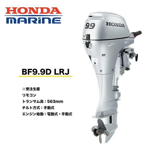HONDA BF9.9 LRJ подвесной лодочный мотор 9.9 л.с. с ручным запуском/электростартером, бак 12 л, с протектором, для рыбалки и лодок