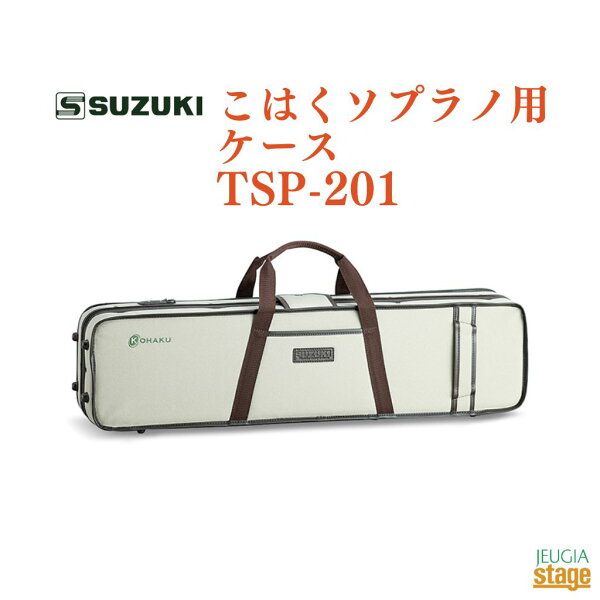 SUZUKI кейс для сопрано-койяку TSP-201, японские музыкальные инструменты SUZUKI
