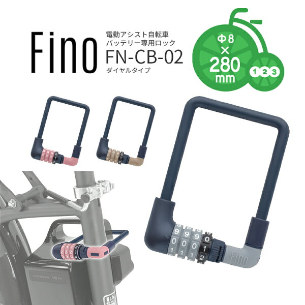 Fino Electric Assist замок для велосипеда FN-CB-02, сертифицированный, цвет: серебристый, размер 68×280 мм, лёгкий, прочный