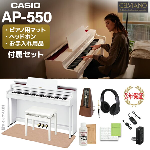 CASIO AP-550WE белый цифровой пианино Celviano, 88 клавиш, для пианина и метронома (без подставки для кресла)