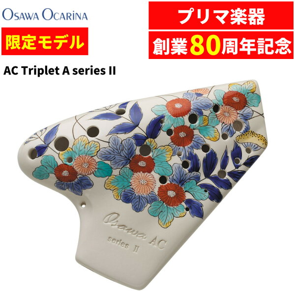Osawa Ocarina AC-TAII P80H — окарина альт тройной ряд, модель P80H, тон C, профессиональная, 80-летняя традиция Осавы