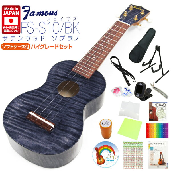 Famous FS-S10/BK — японский укулеле со стоппом, модель Sopurano, черная, 15-точечная накладка, комплектный чехол (японское производство)