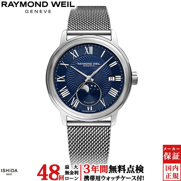 [Безпроцентный рассрочки] Raymond Weil Maestro Moonphase 2239M‑ST‑00509 мужские автоматические часы с функцией даты и луны, люксовые наручные часы
