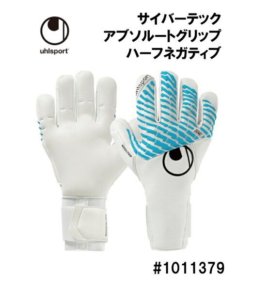 Футбольные перчатки uhlsport CyberTEC ABUSOLUTEGRIP HALFNEGATIVE 1011379 — полупрозрачные, для матчей и тренировок, модель сезон 2025FW