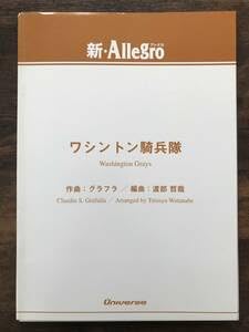 [中古]吹奏楽譜グラフラ：ワシントン騎兵隊渡部哲吟編 試聴可 進行曲マーチ小編成スコア・パート譜セット