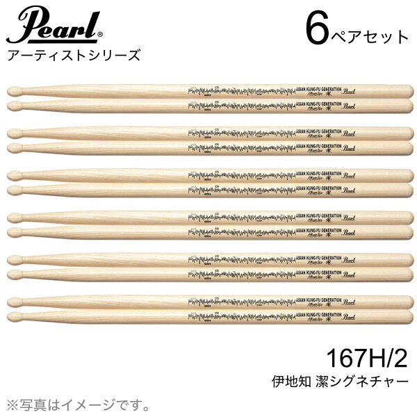 Pearl 167H/2 — барабанные палочки (1 коробка = 6 пар), модель 167H/2