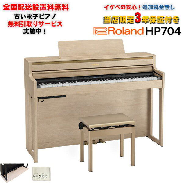 Roland HP704-LAS (отделка: светлый дуб) — эксклюзивный магазин, 3 года гарантии (с российскими бонусами) электрическое пианино (доставка и установка по всей стране / включая Окинаву и удалённые острова)