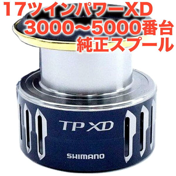 Shimano Twin Power XD — шпули C3000HG, C3000XG, 4000XG, C5000XG (спул-спеаcпул)