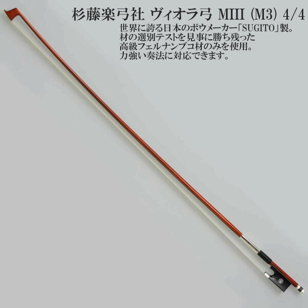 Sugito Viola Bow MIII (M3) 4/4 — смычок для виолы Sugitо