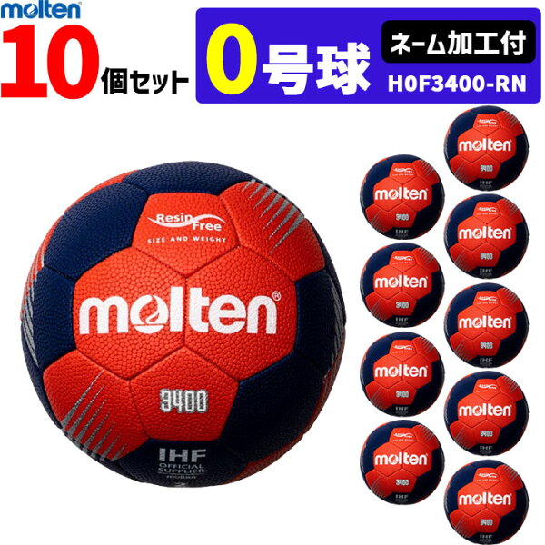 Molten Handball №0 — уличный гранулированный мяч, комплект 10 шт., для начальной школы (девочки/инструктор), модель H0F3400‑RN