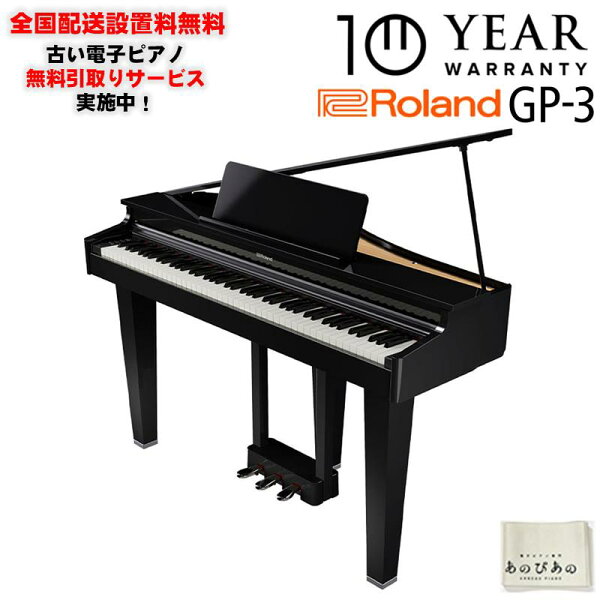 Roland GP-3-PES (10 лет гарантии) (черный лакированный верх с установкой) (с набором роскошных аксессуаров) (с демонтажем старого электронного пианино) доставка и установка по всей Японии / исключая Окинаву/острова (электронное пианино)