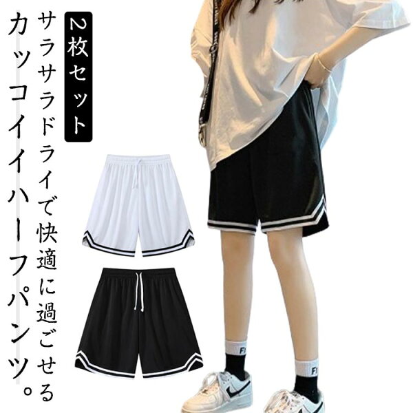 2枚セット！バスケパンツ レディース メン ショートパンツ ハーフパンツ バスパン キッズ 短パン スポーツ ランニングパンツ トレーニング チームウェア 大きいサイズ 夏 運動会 体操祭 筋トレ ウェストゴム スポーツウェア 男女兼用