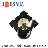 和太鼓金具 太鼓用取っ手『環(かん)』4.5寸 太鼓用持ち手 丸環付き台座 1組（丸環・茣蓙座・角座）2セット入り