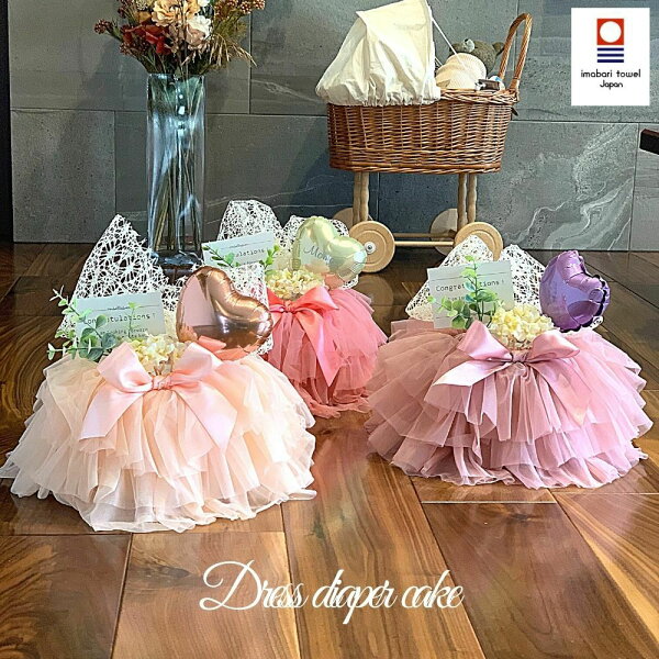 8月16日到着可【不可地域あり】おむつケーキ 1段 4重 チュールスカート ハートバルーン 名入れ 刺繍 出産祝い ドレス おむつドレス エレガント キュート かわいい ヘアバンド ベビーギフト 女の子 出産祝い