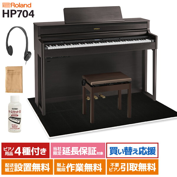 Roland HP704 DRS цифровое пианино в тёмно-розовом дереве, 88 клавиш, комплект с чёрным мягким чехлом (большой) — с оригинальным USB-кабелем