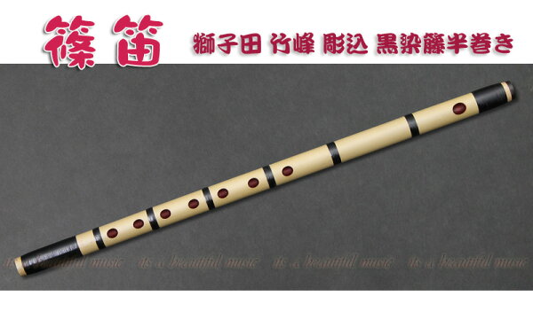 its «Shinobue» — флейма шинобуэ для народных праздников и фестивалей (трёхтонная), модели Otsuka/Shishida/Takemine, тёмно-коричневая, черная окраска ротанга