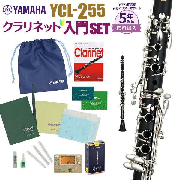YAMAHA YCL-255 сет кларнет для начинающих, комплект для новичка (5 лет гарантии), модель YCL255