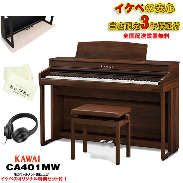 KAWAI CA401MW цифровое фортепиано-мокаволнат с 88 клавишами, деревянная клавиатура, реверс, хандмейд, Bluetooth, в комплекте сумка и клавиатурный чехол (гарантия 3 года, доставка по всей Японии)