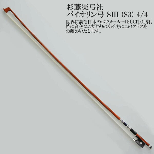 Sugito (Sugito Violin) смычок для скрипки SIII (S3) 4/4 — SUGITO VIOLIN BOW