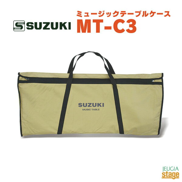 SUZUKI музыкальный чехол для стола MT-C3, Suzuki Gakki, музыкальный стул [Stage-Rakuten японские музыкальные инструменты]
