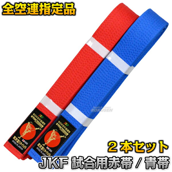 [Tokyo Do] Официальный пояс для карате, красный и синий пояс для соревновательный поясов, тип Yōhachi, ширина 4 см/4,5 см, комплект из 2 штук, размеры 0–6. Официальный пояс для соревнований по карате от JKF, комплект красного и синего поясов.
